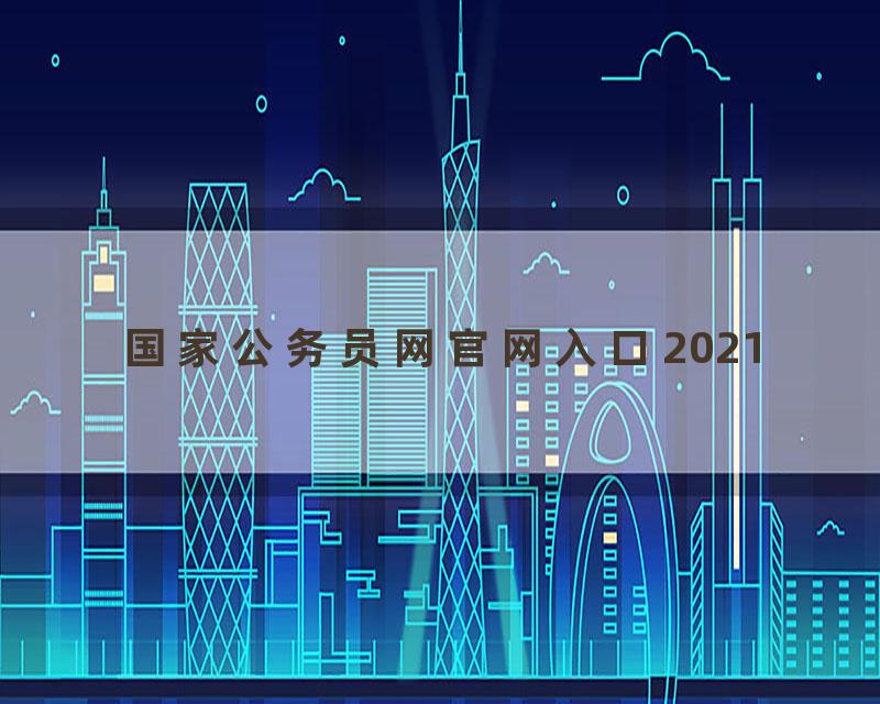 国家公务员网官网入口2021
