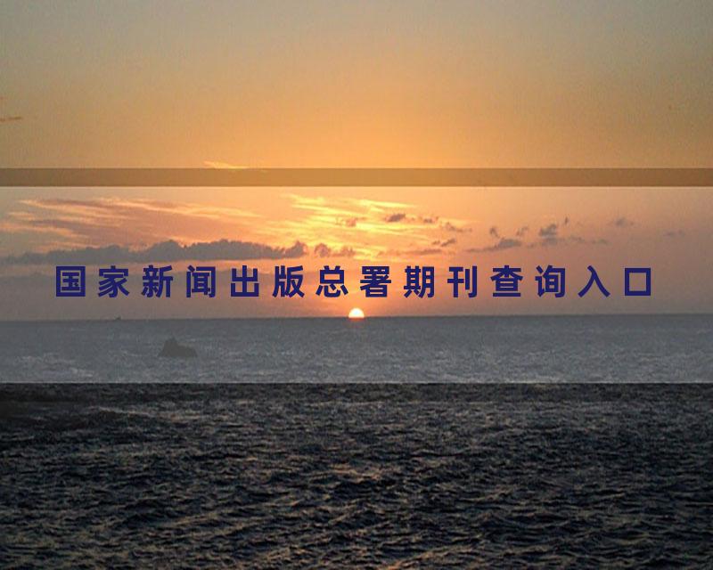 国家新闻出版总署期刊查询入口