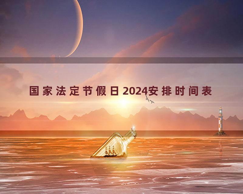 国家法定节假日2024安排时间表