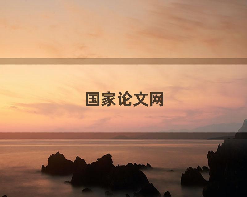 国家论文网