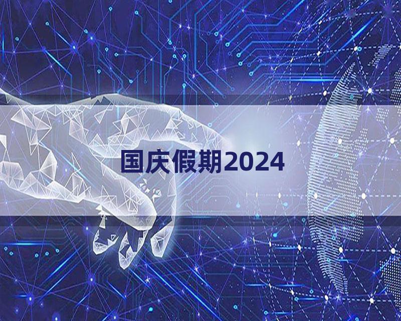 国庆假期2024