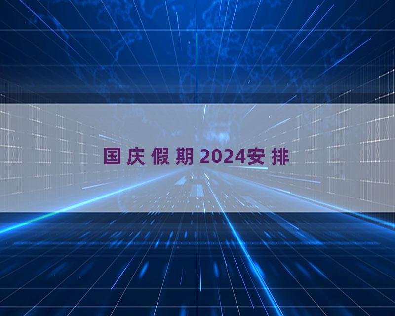 国庆假期2024安排