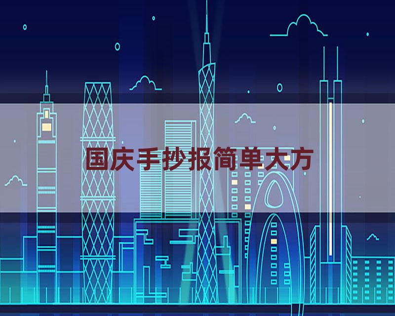 国庆手抄报简单大方