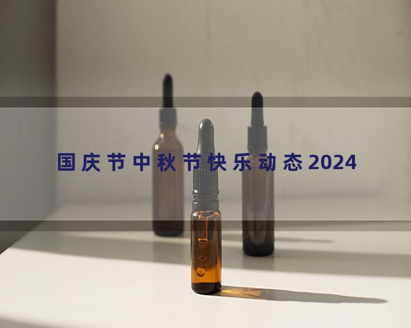 国庆节中秋节快乐动态2024