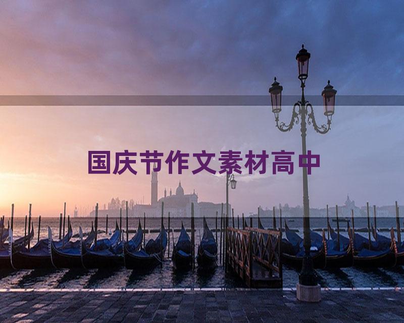 国庆节作文素材高中