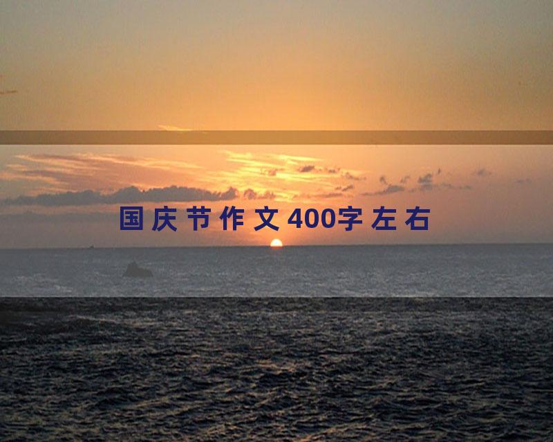 国庆节作文400字左右