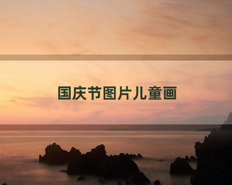 国庆节图片儿童画