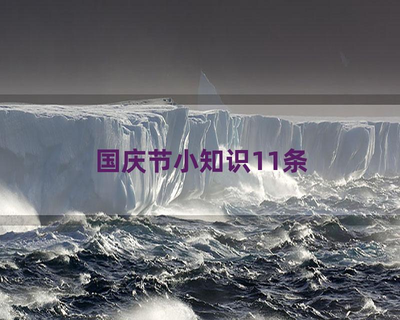 国庆节小知识11条