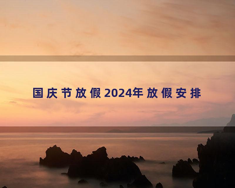 国庆节放假2024年放假安排