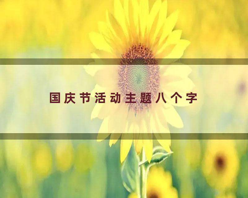 国庆节活动主题八个字