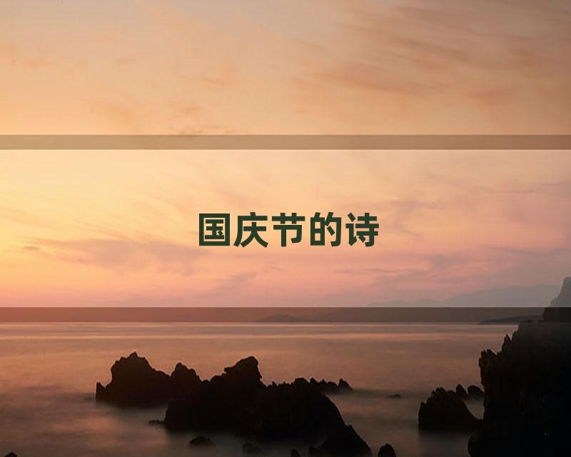 国庆节的诗
