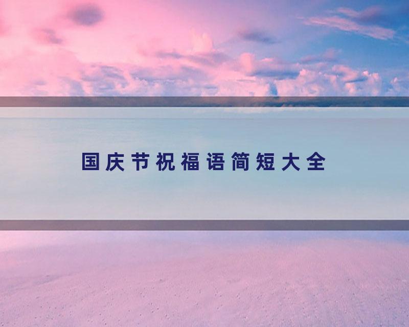 国庆节祝福语简短大全