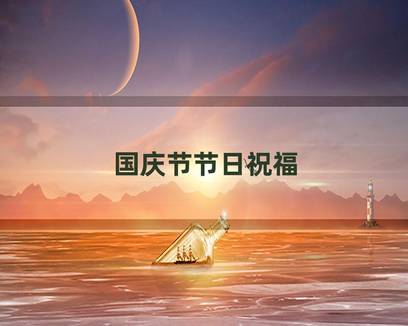 国庆节节日祝福