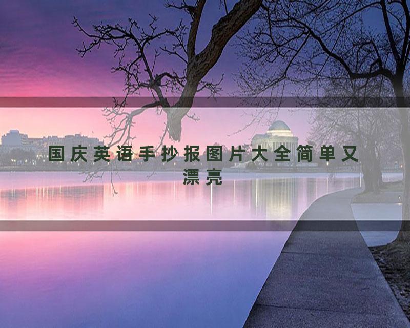 国庆英语手抄报图片大全简单又漂亮