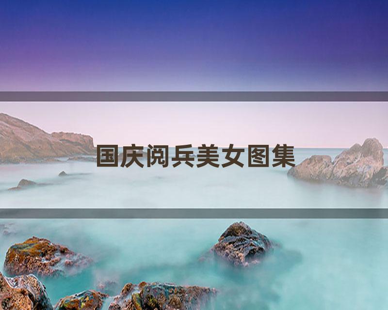 国庆阅兵美女图集