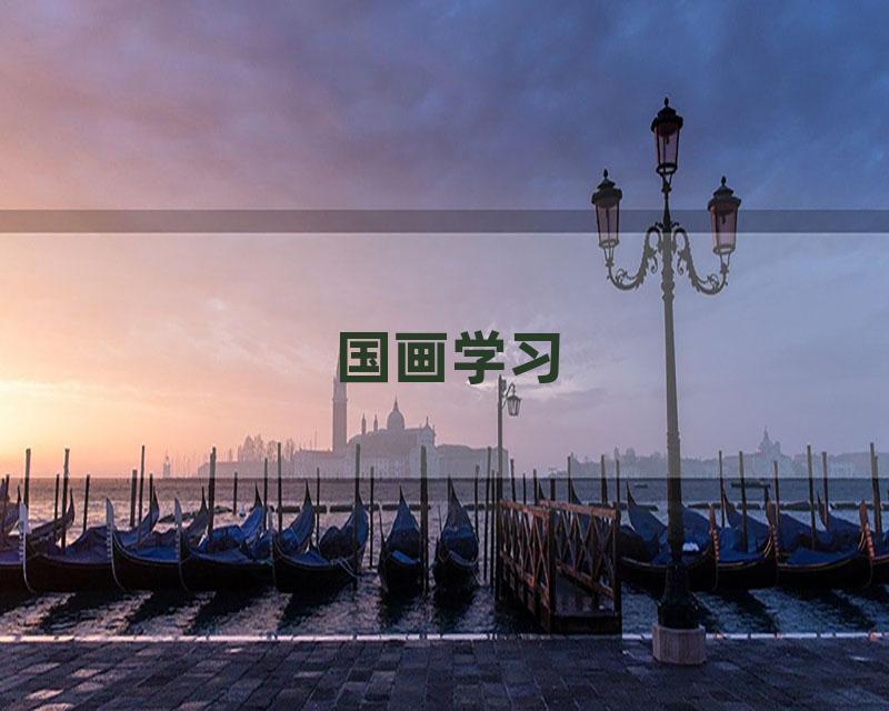 国画学习