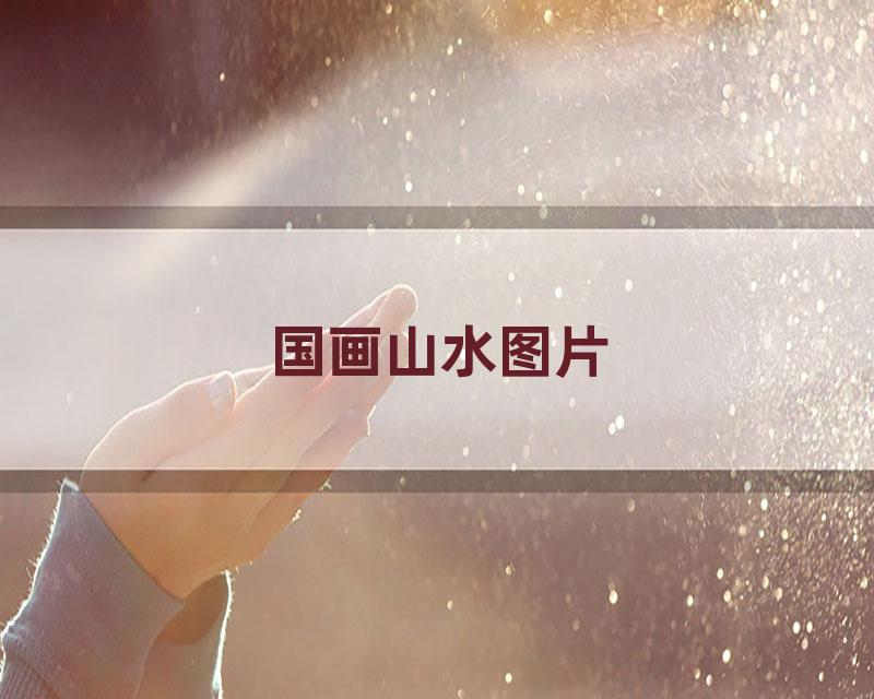 国画山水图片
