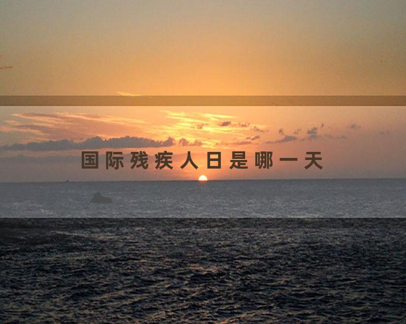 国际残疾人日是哪一天