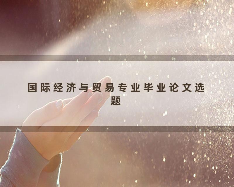 国际经济与贸易专业毕业论文选题