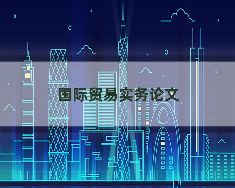 国际贸易实务论文
