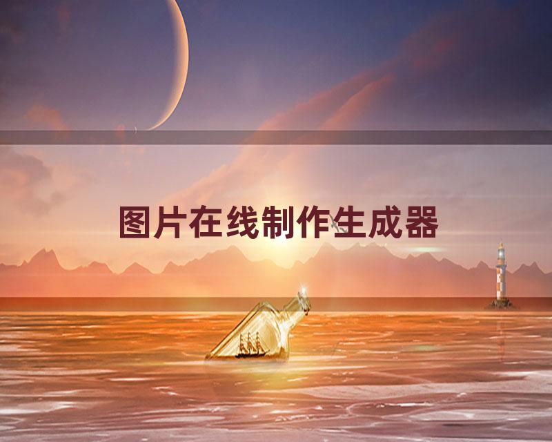 图片在线制作生成器