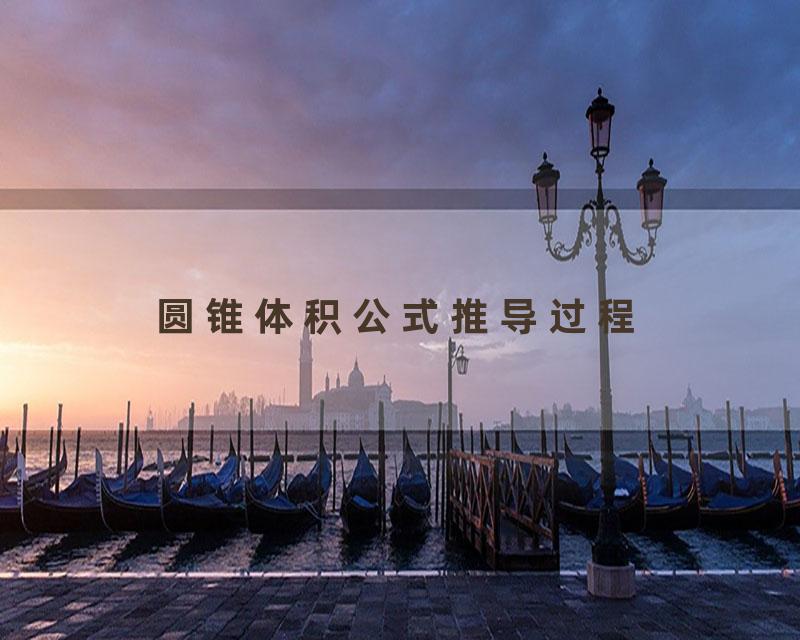 圆锥体积公式推导过程