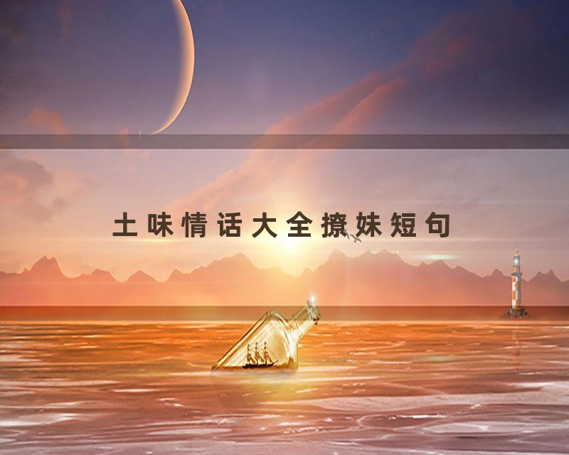 土味情话大全撩妹短句