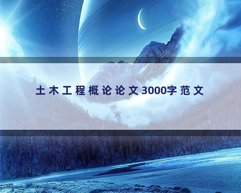 土木工程概论论文3000字范文