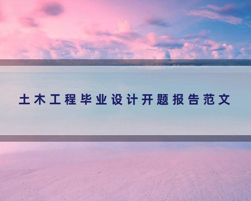 土木工程毕业设计开题报告范文