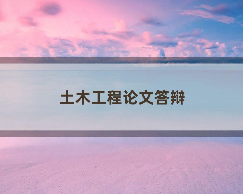 土木工程论文答辩
