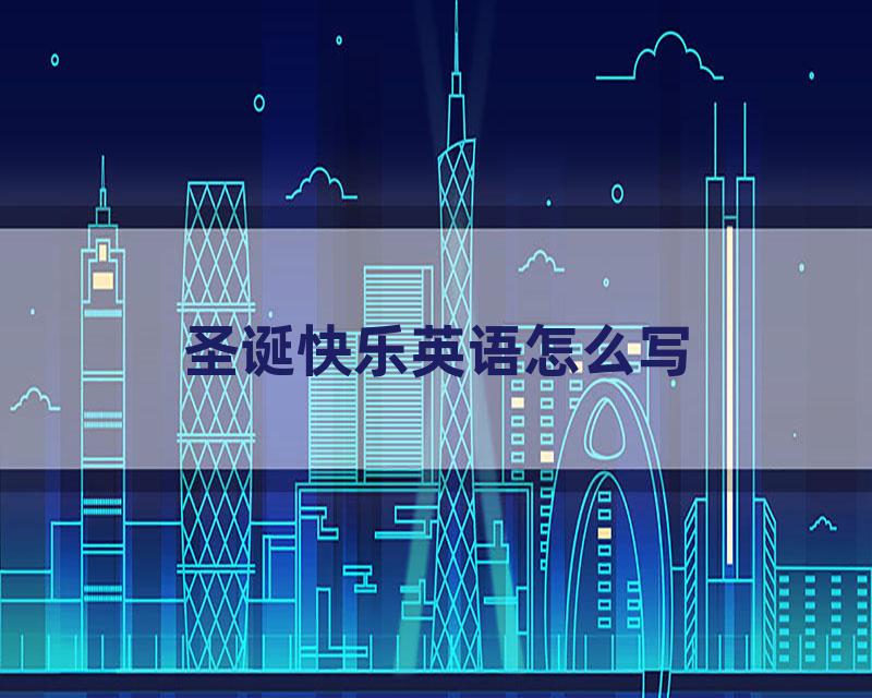 圣诞快乐英语怎么写