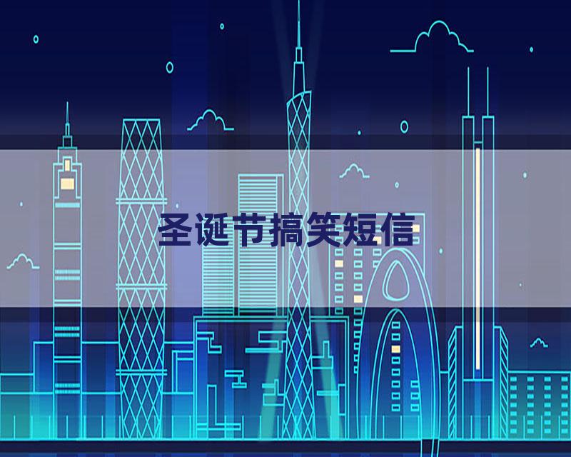 圣诞节搞笑短信