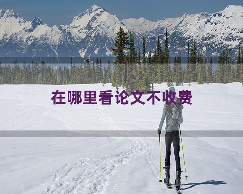 在哪里看论文不收费