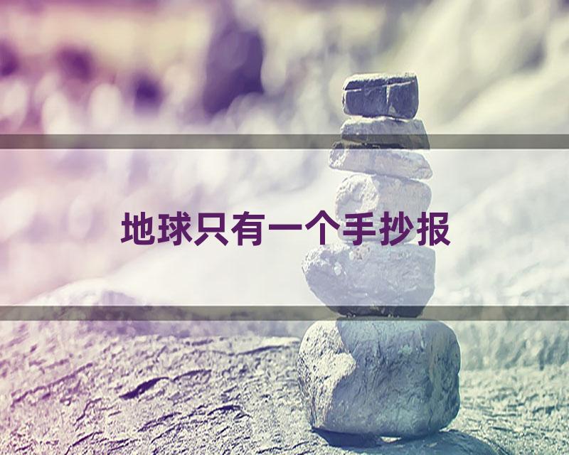 地球只有一个手抄报