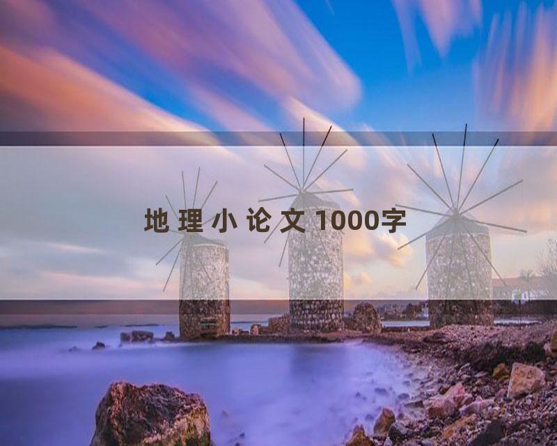 地理小论文1000字