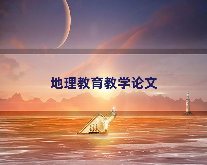 地理教育教学论文