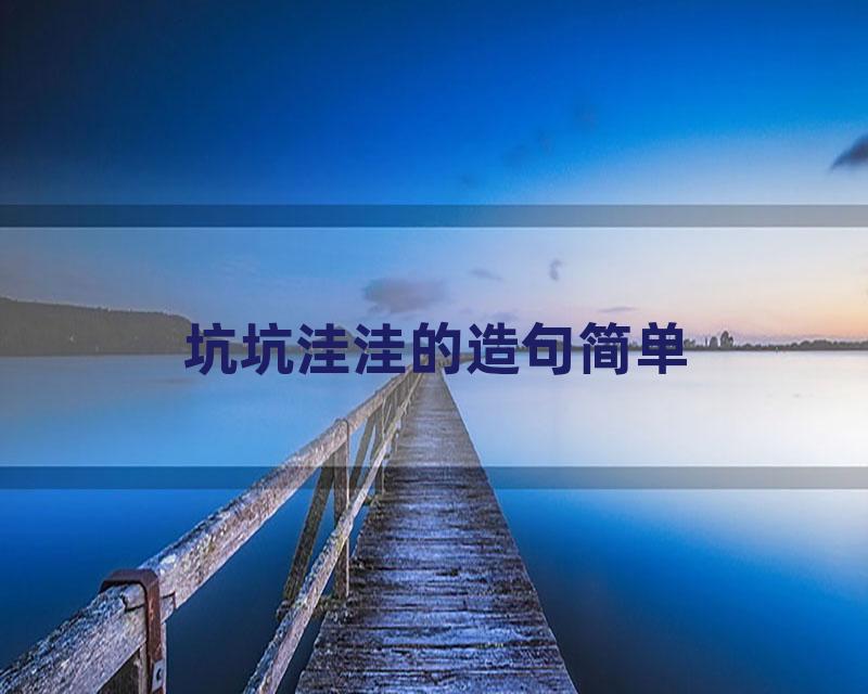 坑坑洼洼的造句简单