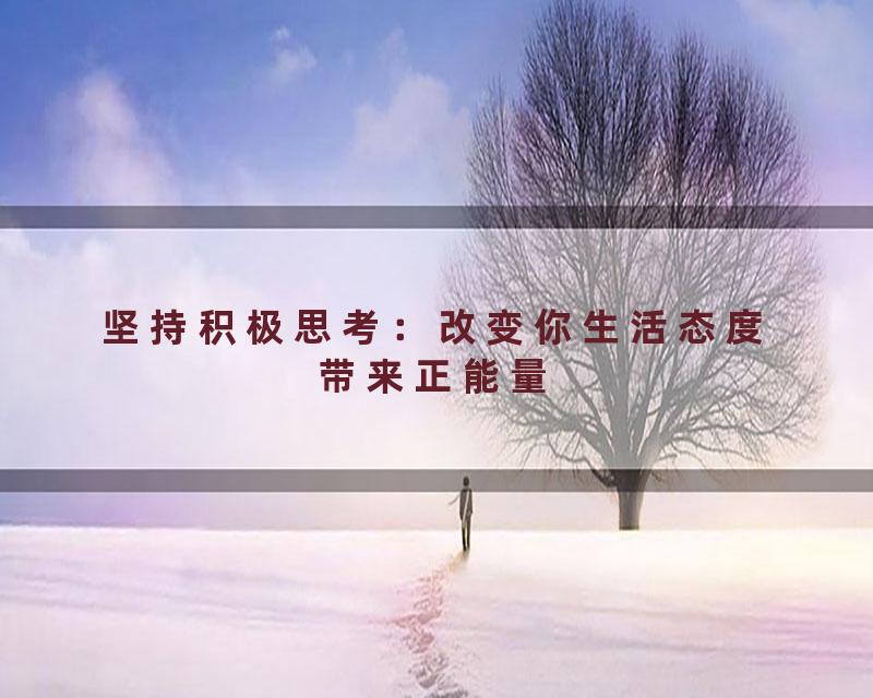 坚持积极思考：改变你生活态度带来正能量