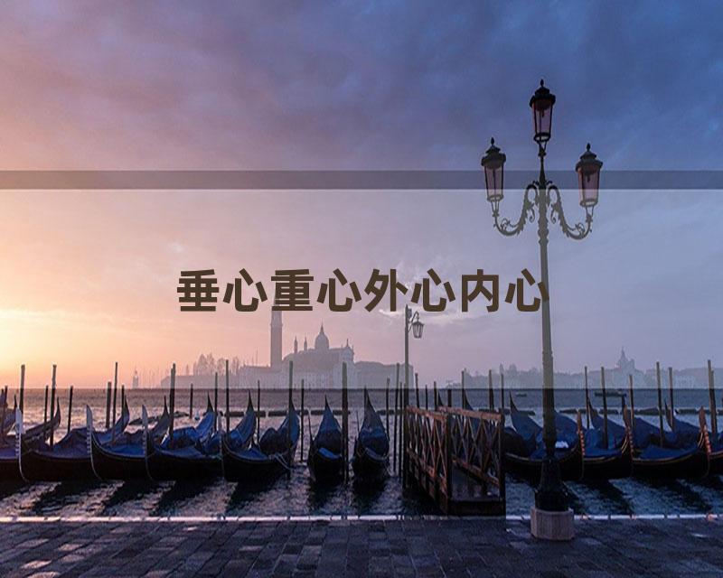 垂心重心外心内心
