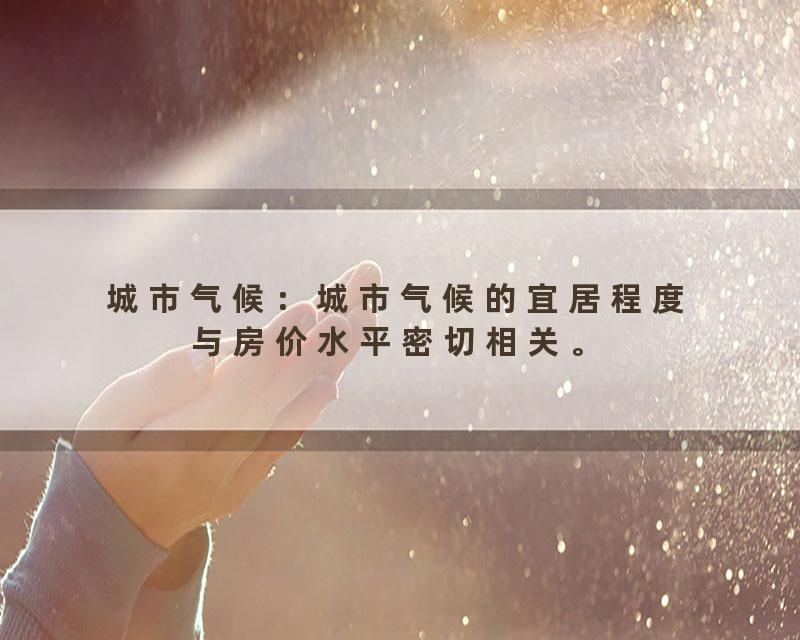 城市气候：城市气候的宜居程度与房价水平密切相关。