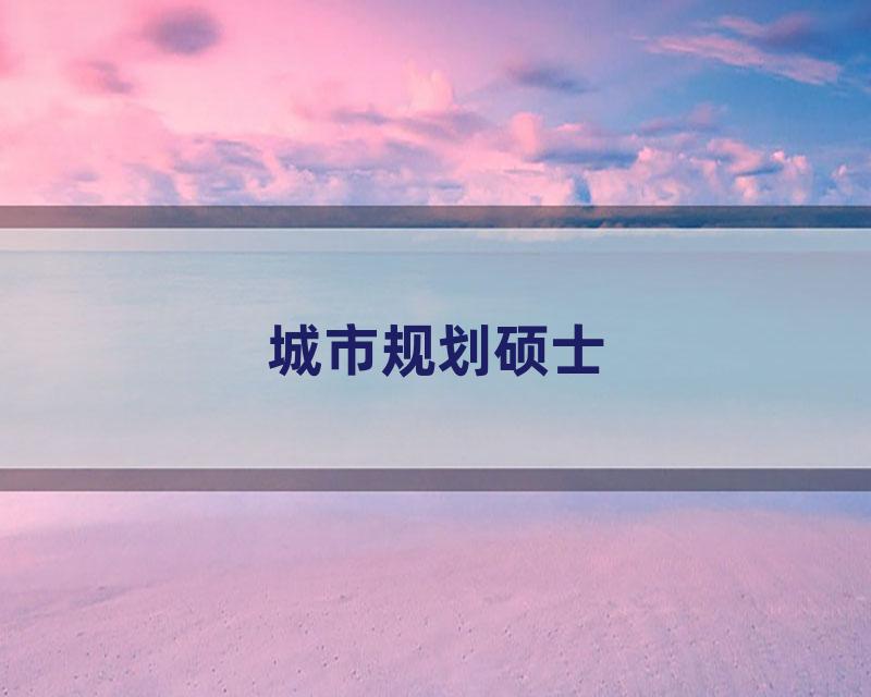 城市规划硕士