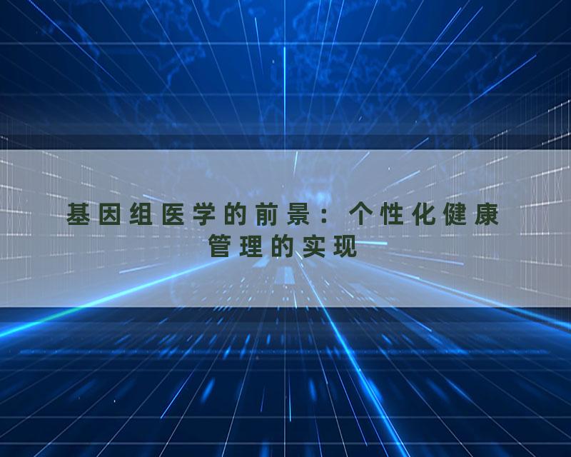 基因组医学的前景：个性化健康管理的实现