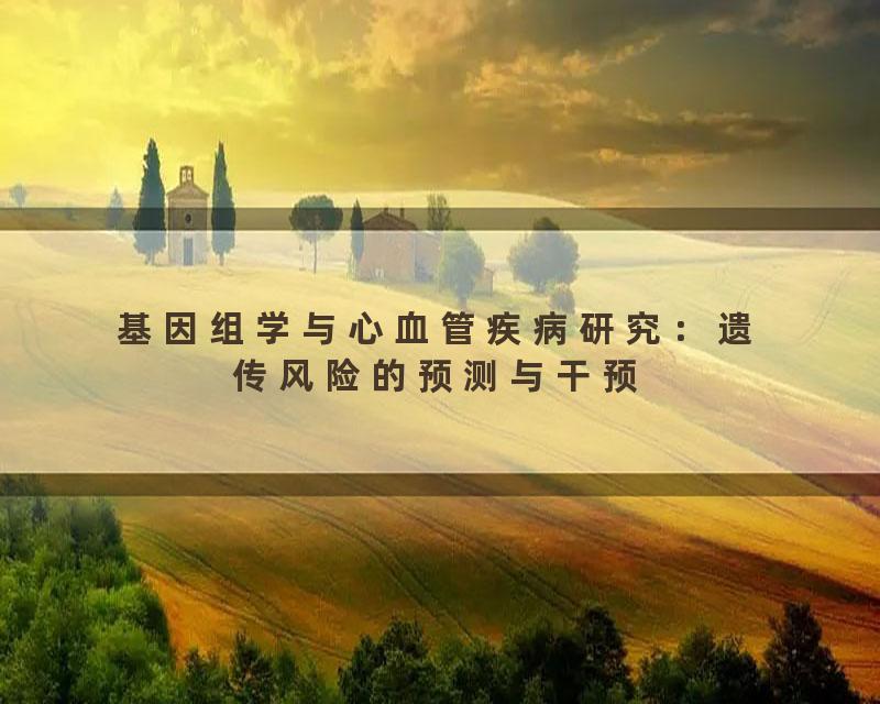 基因组学与心血管疾病研究：遗传风险的预测与干预