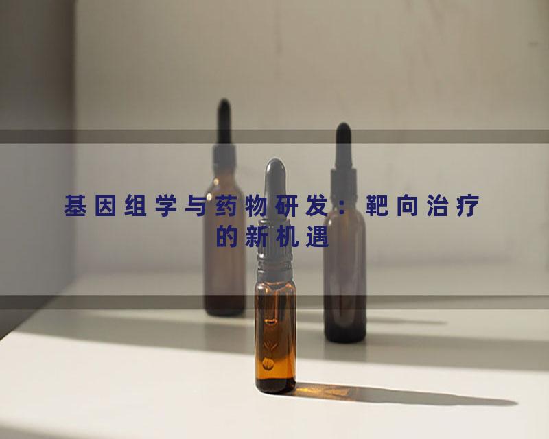 基因组学与药物研发：靶向治疗的新机遇