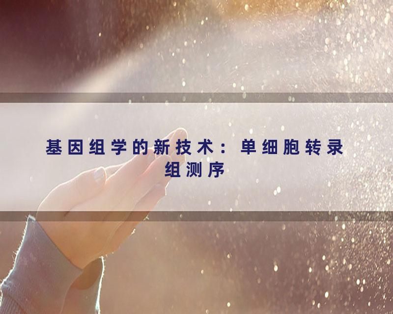 基因组学的新技术：单细胞转录组测序