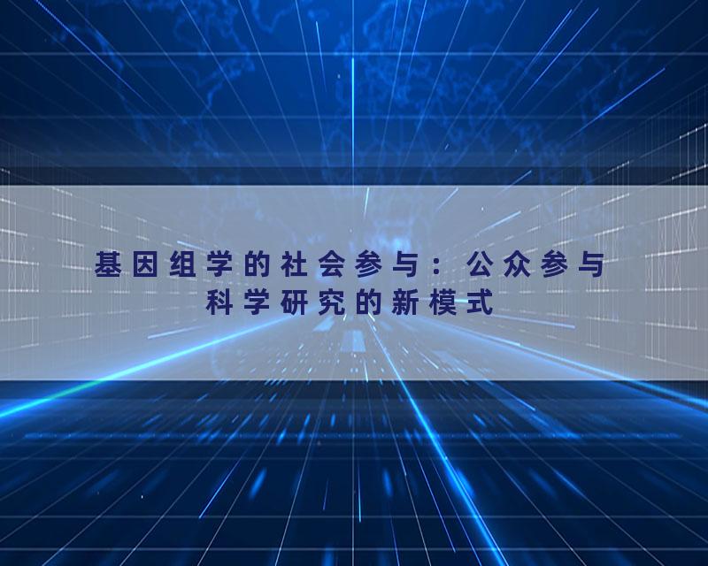 基因组学的社会参与：公众参与科学研究的新模式