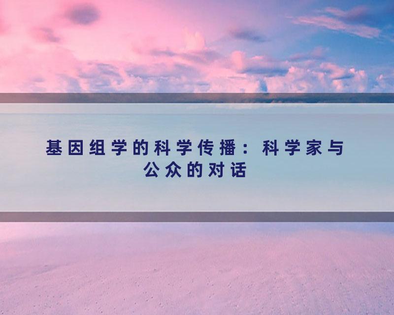 基因组学的科学传播：科学家与公众的对话