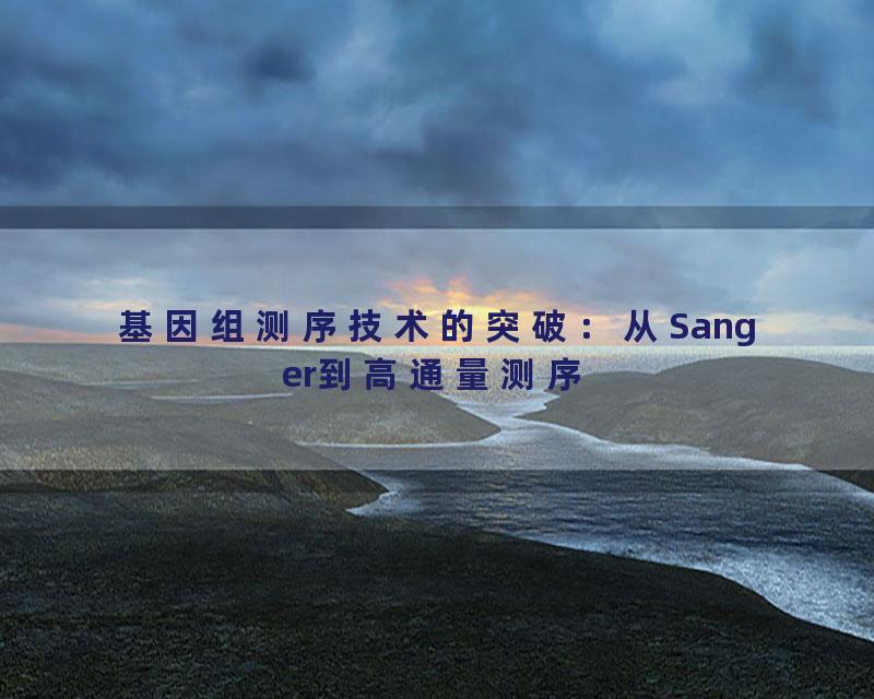 基因组测序技术的突破：从Sanger到高通量测序