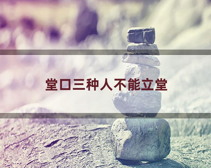堂口三种人不能立堂