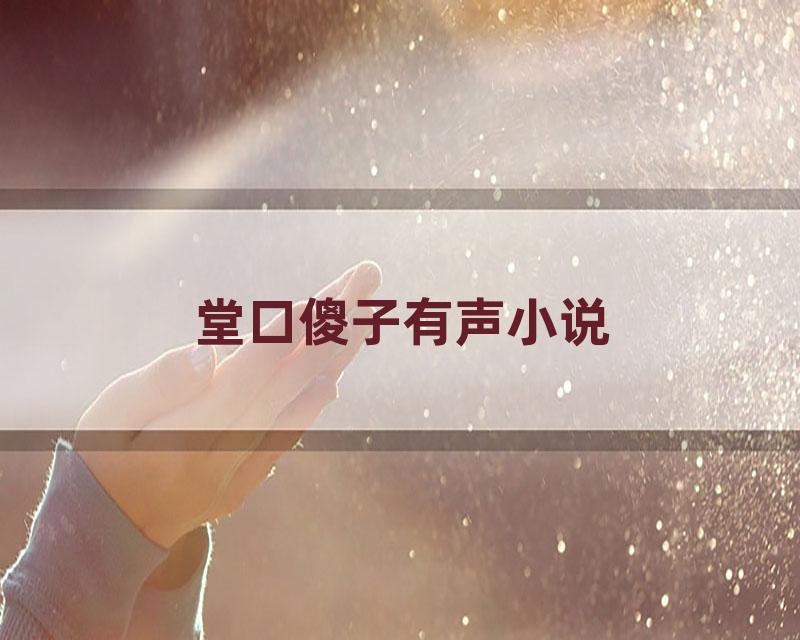 堂口傻子有声小说